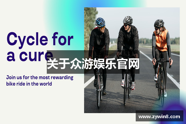 关于众游娱乐官网